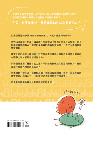 《如何用話語救活老公》書籍封底,黃色背景搭配內容介紹、插畫及 ISBN 條碼