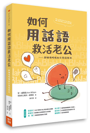 《如何用話語救活老公》書籍立體展示,呈現黃色封面、書背設計與書本厚度