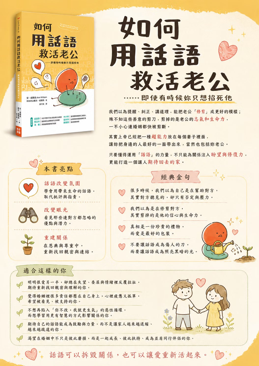《如何用話語救活老公》書籍介紹圖,展示封面、本書亮點、經典金句及適合讀者