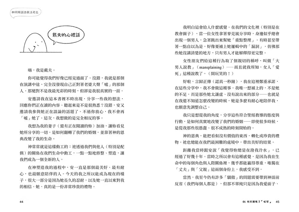 《如何用話語救活老公》內頁試閱第44至45頁,戴夫的心裡話及夫妻溝通內容