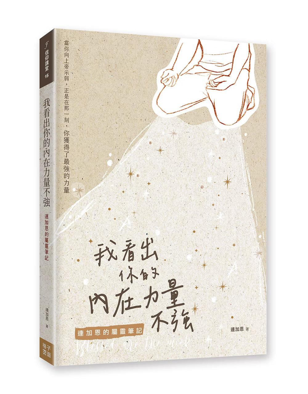 《我看出你的內在力量不強:連加恩的屬靈筆記》書籍立體展示,呈現米色手繪風格封面、跪下禱告的人物插畫及書背