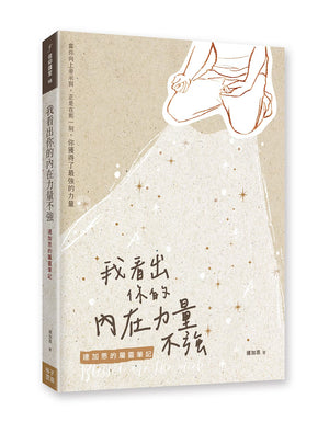 《我看出你的內在力量不強:連加恩的屬靈筆記》書籍立體展示,呈現米色手繪風格封面、跪下禱告的人物插畫及書背