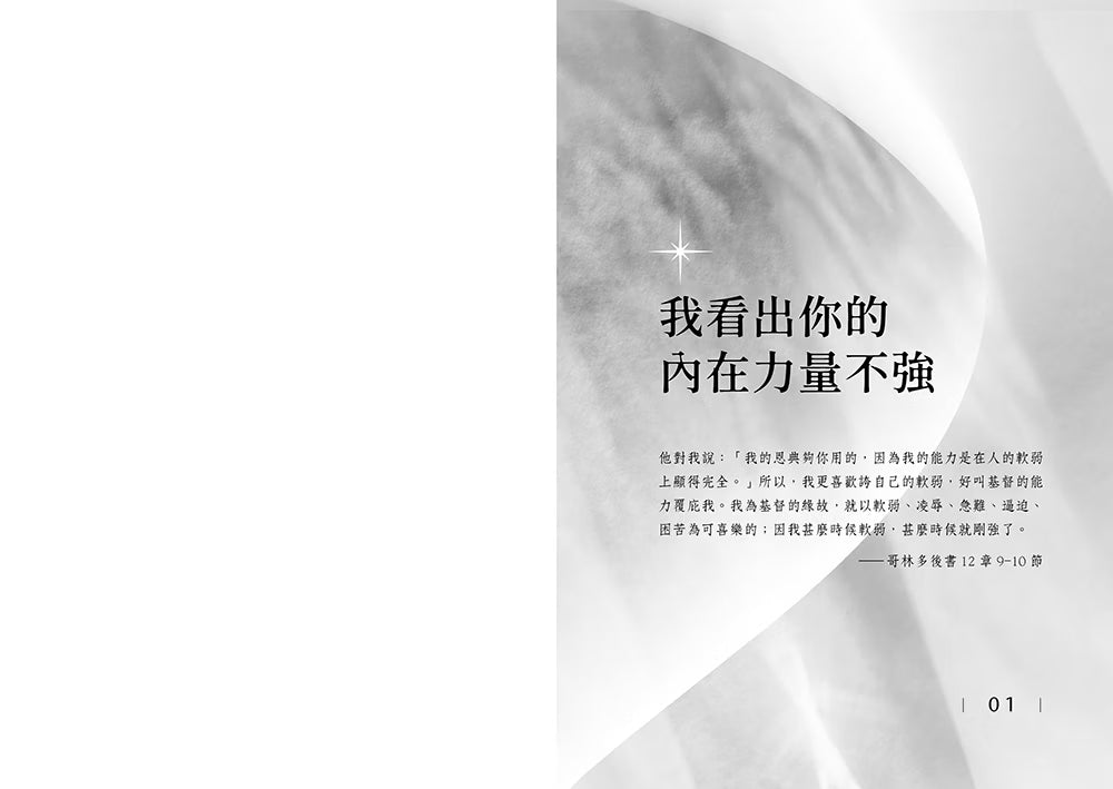 《我看出你的內在力量不強》第一章扉頁,灰白背景搭配光影設計及章名「我看出你的內在力量不強」
