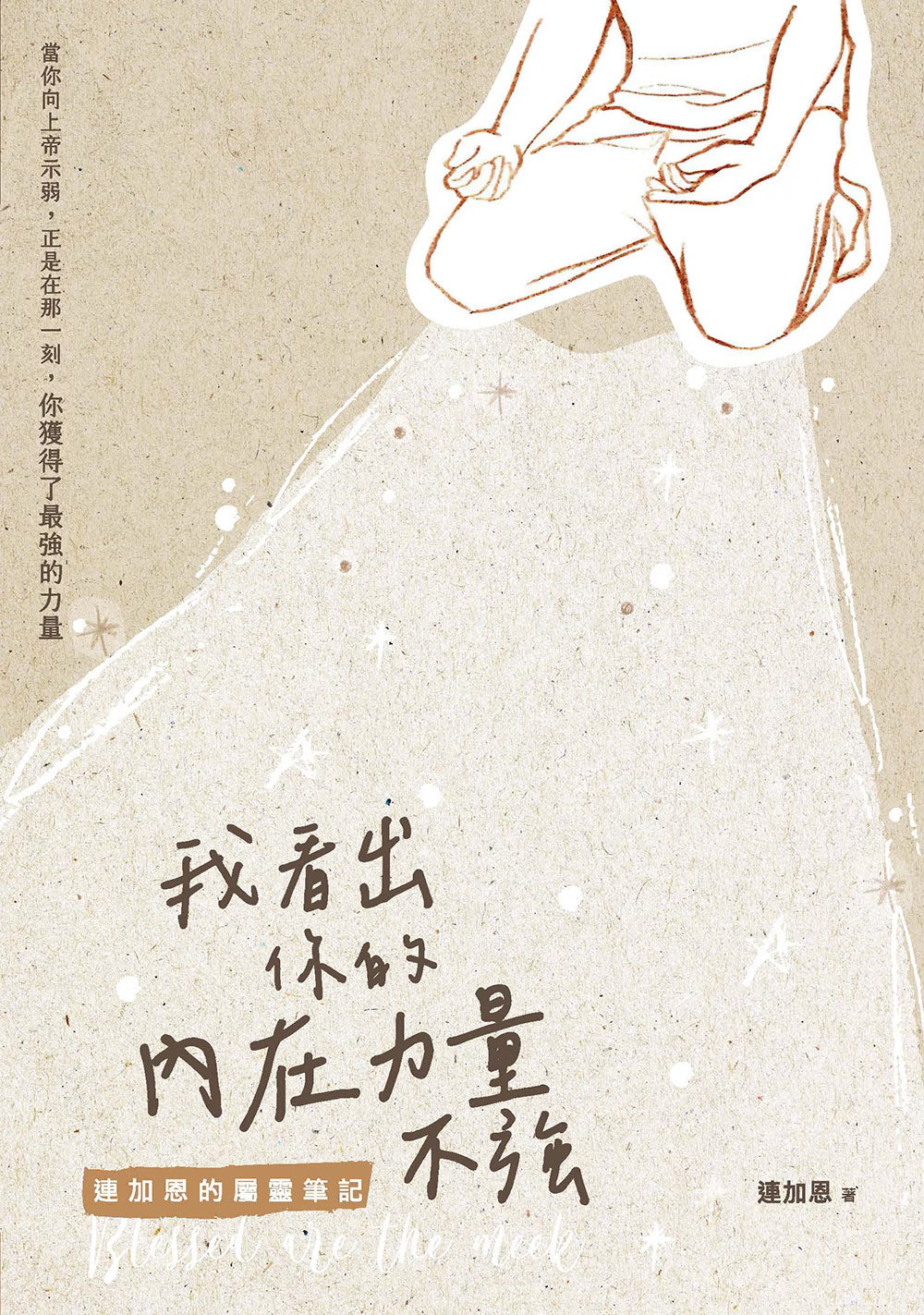 《我看出你的內在力量不強:連加恩的屬靈筆記》書籍封面,米色紙張紋理背景,搭配跪下禱告的人物線條插畫及星光設計