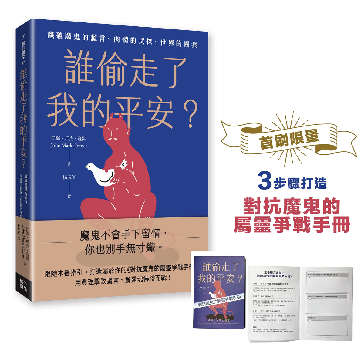 《誰偷走了我的平安?》書籍展示及首刷限量屬靈爭戰手冊介紹圖,呈現三步驟手冊與內頁