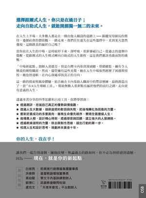 《中場新起點》書籍封底,介紹自助式人生與614人生導航工具,並列出六項學習重點、推薦名單及ISBN條碼