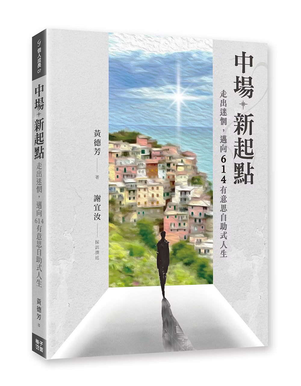 《中場新起點》書籍立體展示,封面呈現一人走向海邊彩色建築與光芒的畫面,可見書背及作者黃德芳姓名