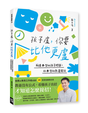 《孩子盧,你要比他更盧:16種典型的孩子問題,非典型的教養解法》書籍立體封面,白底搭配藍綠色笑臉、玩具及幾何圖形,下方綠色區塊展示作者蘇文清照片與教養推薦文字。