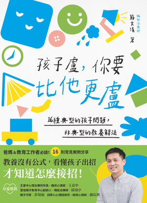 《孩子盧,你要比他更盧》書籍平面封面,運用藍色、綠色、黃色及粉紅色的笑臉、玩具與幾何圖案,呈現16種孩子情緒行為問題與教養解法主題。