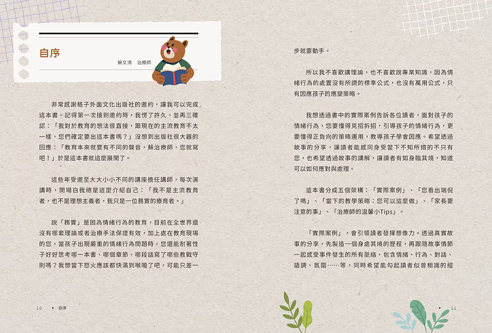 《孩子盧,你要比他更盧》書籍內頁試閱第10至11頁,作者蘇文清的自序,分享務實教養理念,以及如何透過實際案例理解孩子的情緒與行為。