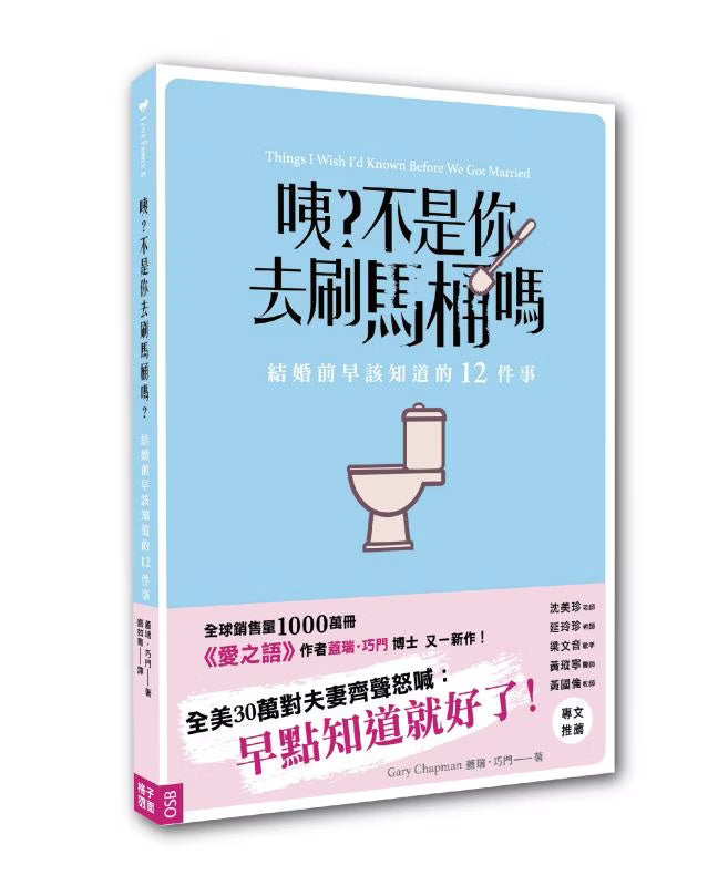 《咦?不是你去刷馬桶嗎:結婚前早該知道的12件事》書籍立體封面,淺藍色書封搭配馬桶與刷具插畫,下方有粉紅色推薦文字區塊,展示作者蓋瑞.巧門及書脊設計。