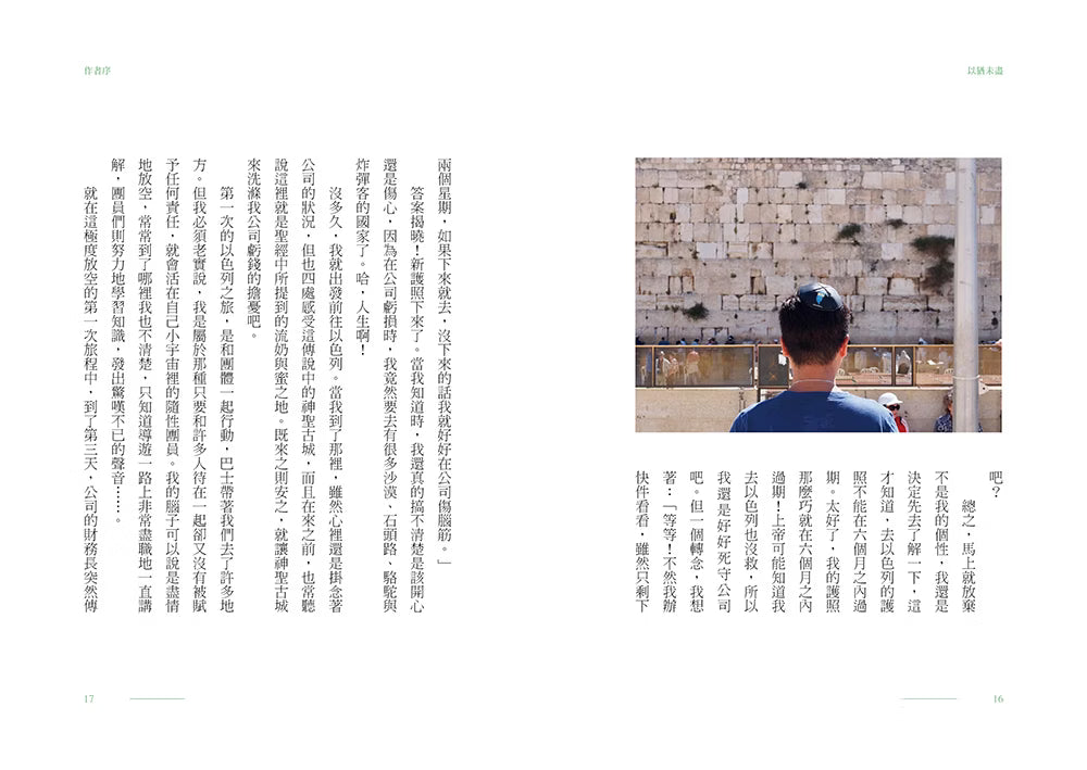 《以猶未盡》書籍內頁試閱第16至17頁,作者序延續波阿斯初次前往以色列的故事,搭配耶路撒冷西牆的旅行照片。