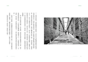 《以猶未盡》書籍內頁試閱第18至19頁,作者序談及旅行中的經歷與自我反思,搭配以色列石造街巷的黑白攝影照片。