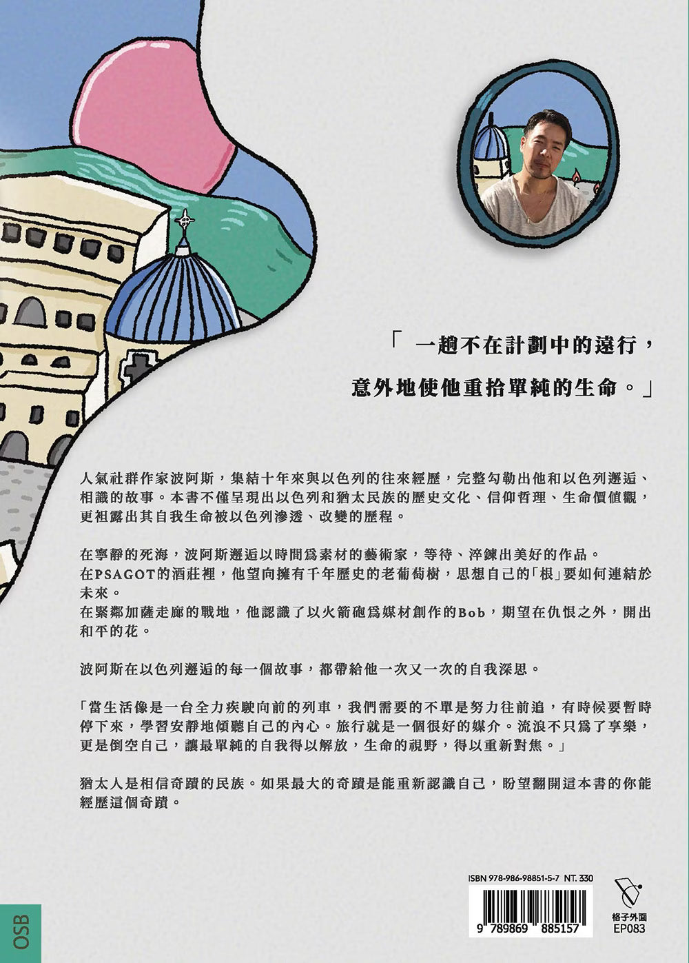 《以猶未盡》書籍封底,搭配以色列城市插畫、作者波阿斯照片與書籍介紹,底部呈現ISBN條碼及格子外面出版社標誌。