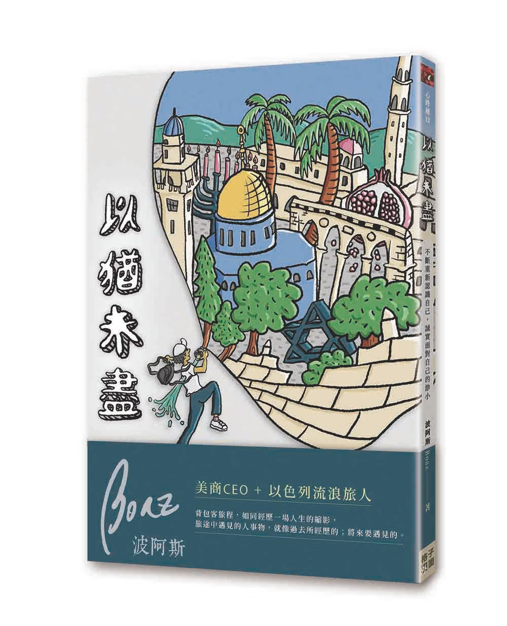 《以猶未盡》書籍立體封面,手繪風格呈現以色列城市建築、棕櫚樹、金色圓頂、六芒星及旅行者插畫,搭配作者波阿斯 Boaz 與書脊設計。