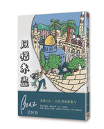《以猶未盡》書籍立體封面,手繪風格呈現以色列城市建築、棕櫚樹、金色圓頂、六芒星及旅行者插畫,搭配作者波阿斯 Boaz 與書脊設計。