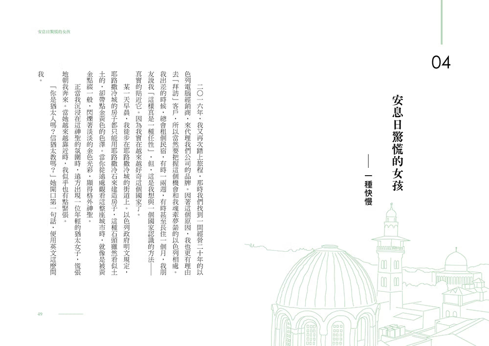 《以猶未盡》書籍內頁試閱第48至49頁,第四章〈安息日驚慌的女孩〉章節扉頁,呈現以色列建築線稿與直式文字排版。