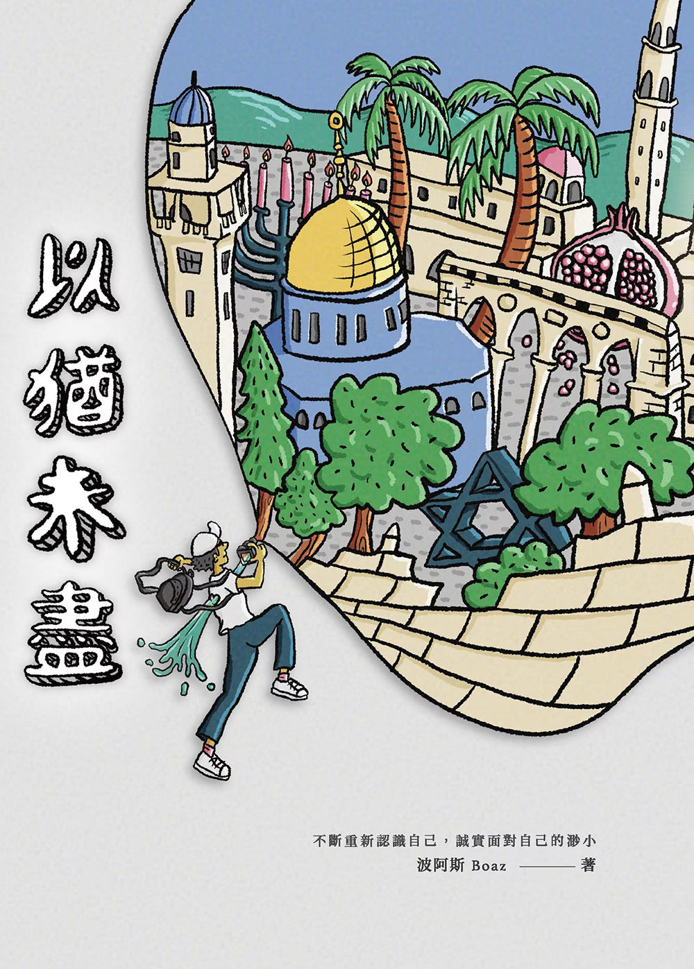 《以猶未盡》書籍平面封面,以以色列城市景觀、石牆、棕櫚樹及背包旅行者的彩色手繪插畫,呈現波阿斯探索以色列的旅行故事。