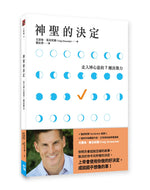 《神聖的決定:走入神心意的7種決策力》書籍立體封面,白色書封搭配藍色圓形與橘色勾選圖案,下方宣傳腰封印有作者克雷格.葛洛契爾的照片及書籍介紹。
