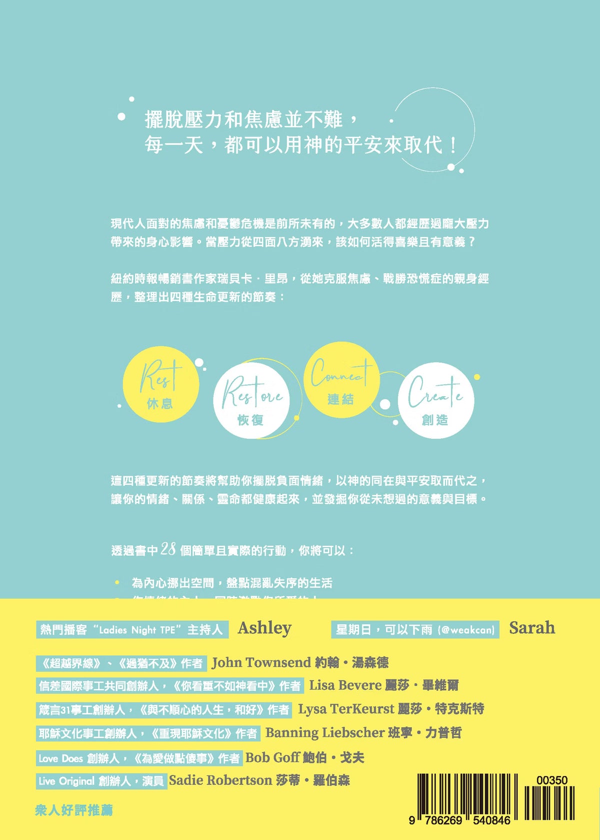 《活出更新的節奏》書籍封底,水藍色背景呈現休息、恢復、連結、創造四個更新節奏,以及書籍介紹、推薦名單與ISBN條碼。
