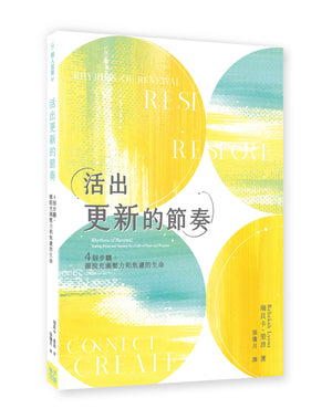 《活出更新的節奏》無腰封立體書籍封面,以黃色、綠色及水藍色圓形圖案呈現,展示作者瑞貝卡.里昂、譯者張瓊月及書脊設計。