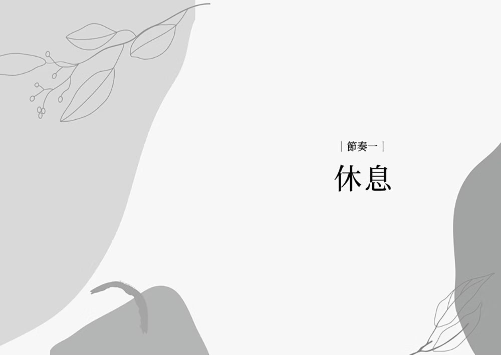 《活出更新的節奏:4個步驟,擺脫充滿壓力和焦慮的生命》第一節奏〈休息〉章節扉頁,以灰白色抽象圖形與植物線條插畫呈現。
