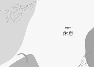《活出更新的節奏:4個步驟,擺脫充滿壓力和焦慮的生命》第一節奏〈休息〉章節扉頁,以灰白色抽象圖形與植物線條插畫呈現。
