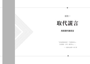《突破重圍》內頁試閱,原則一〈取代謊言〉章節扉頁