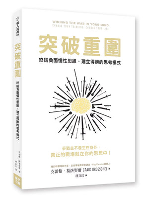 《突破重圍》書籍立體封面展示,白色書封搭配金色書名,中央為黃色大腦與黑色刀劍環繞圖案