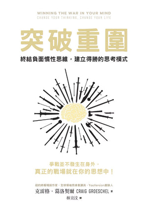 《突破重圍》書籍封面平面展示,金色書名與大腦、刀劍插畫,呈現思想爭戰主題