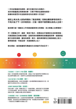 《高效能!活力時鐘人生管理術》書籍封底,展示紅黃綠三色精力時段圖表、書籍介紹、各界推薦文字與ISBN條碼。