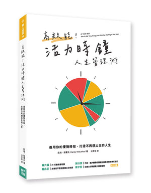 《高效能!活力時鐘人生管理術》書籍立體封面,白色書封搭配紅、黃、綠三色時鐘圖案,呈現作者凱瑞.紐霍夫與善用優勢時段的時間管理主題。