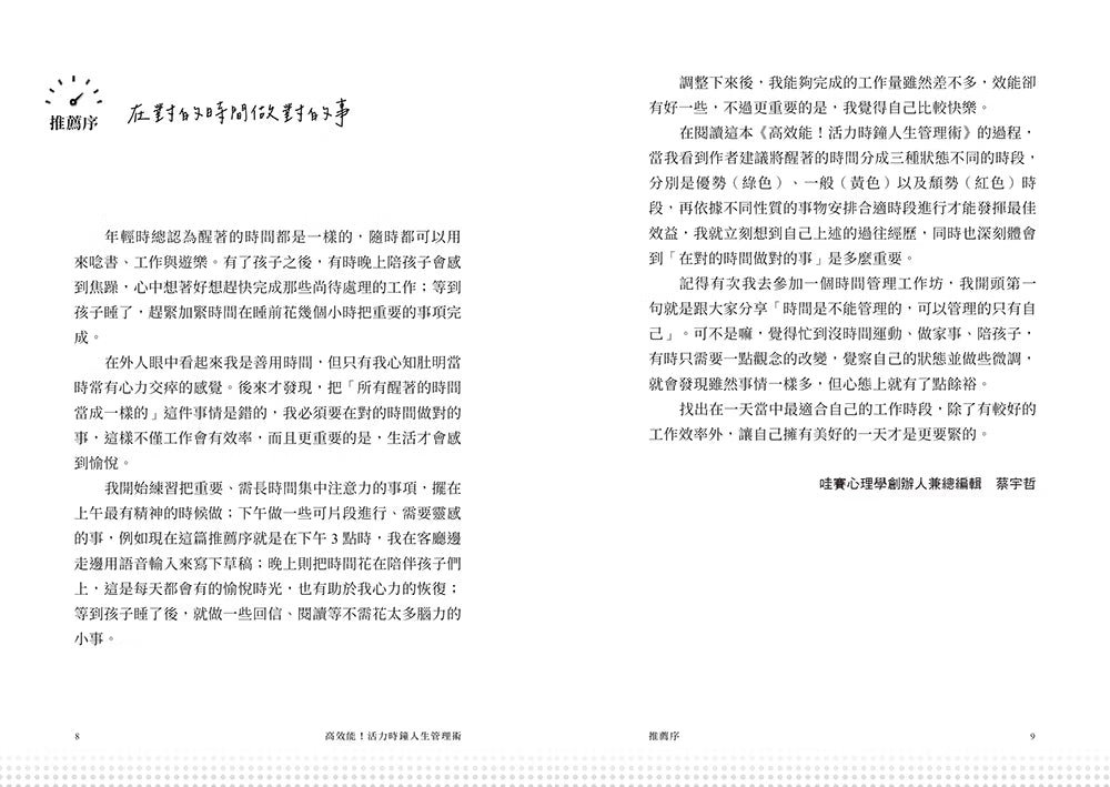 《高效能!活力時鐘人生管理術》書籍內頁試閱,第8至9頁推薦序〈在對的時間做對的事〉,介紹依據精力時段安排工作與生活的理念。