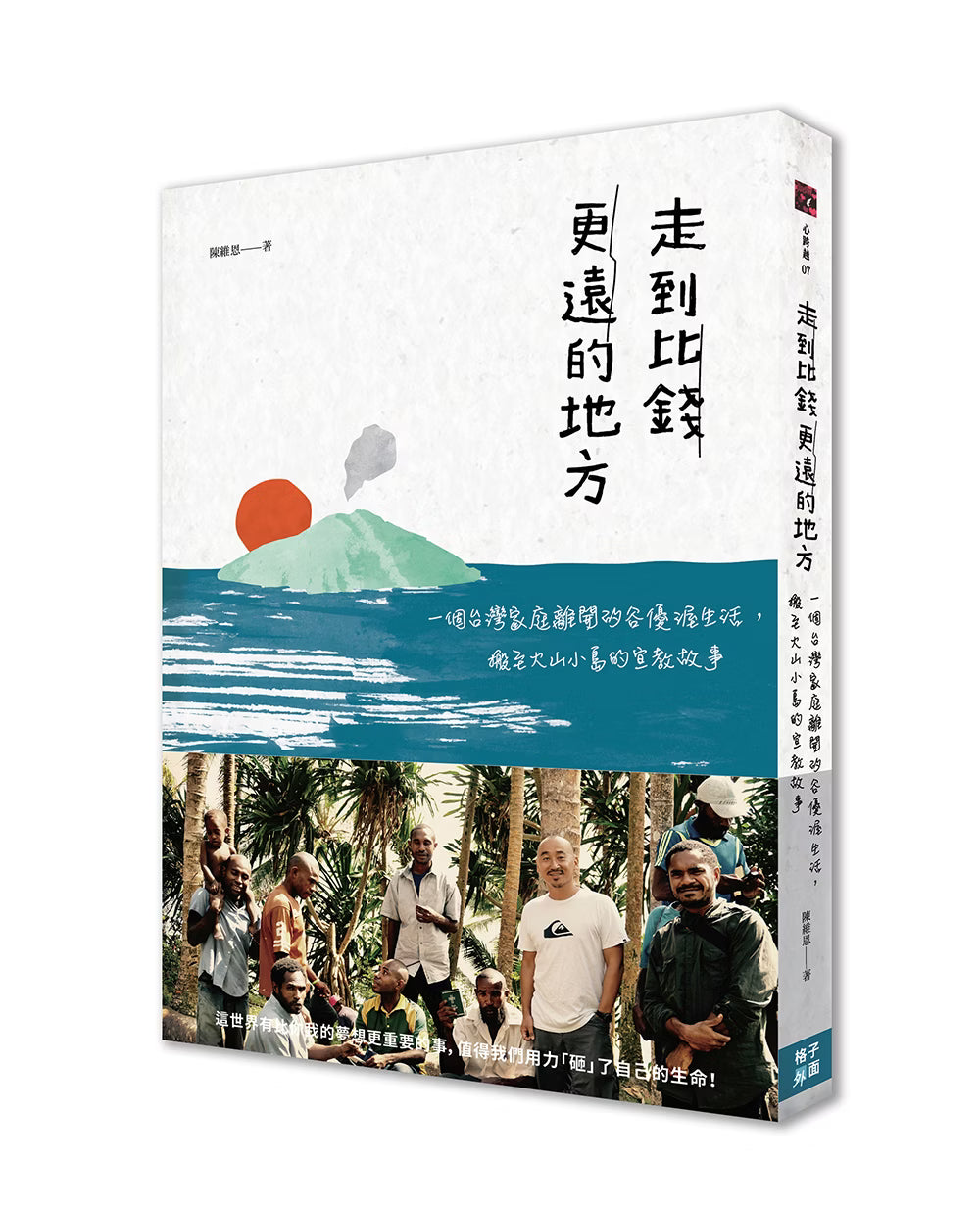 《走到比錢更遠的地方》書籍立體封面,展示火山小島與藍色海洋插畫、作者陳維恩和當地居民的合照,以及書脊上的書名與宣教故事副標題。