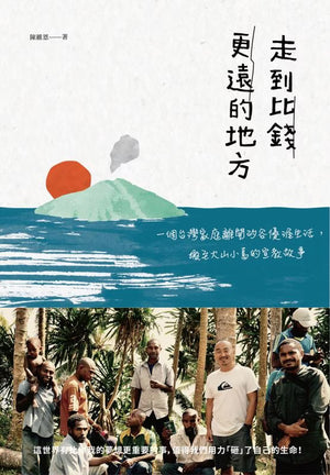 《走到比錢更遠的地方:一個台灣家庭離開矽谷優渥生活,搬至火山小島的宣教故事》書籍平面封面,呈現火山小島、海洋與夕陽插畫,下方為作者陳維恩與當地居民的合照。