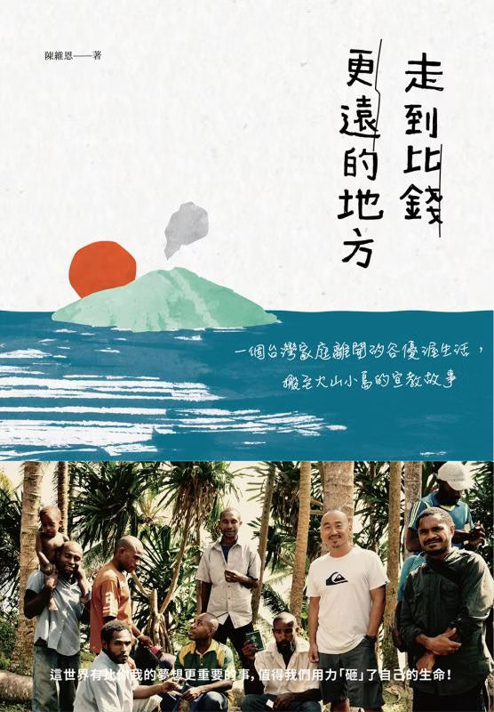 《走到比錢更遠的地方:一個台灣家庭離開矽谷優渥生活,搬至火山小島的宣教故事》書籍平面封面,呈現火山小島、海洋與夕陽插畫,下方為作者陳維恩與當地居民的合照。
