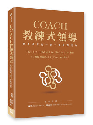 《COACH教練式領導:提升基督徒一對一生命對談力》書籍立體封面,棕色書封搭配金色文字及白金色抽象圖案,呈現作者基斯.韋伯與書脊設計。