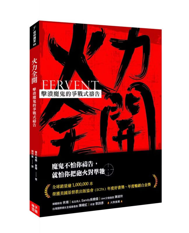 《火力全開:擊潰魔鬼的爭戰式禱告》書籍立體封面,紅黑配色搭配黑色書法筆觸與英文書名 FERVENT,下方印有「魔鬼不怕你禱告,就怕你把砲火對準牠」及書籍獲獎資訊。