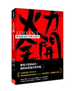 《火力全開:擊潰魔鬼的爭戰式禱告》書籍立體封面,紅黑配色搭配黑色書法筆觸與英文書名 FERVENT,下方印有「魔鬼不怕你禱告,就怕你把砲火對準牠」及書籍獲獎資訊。