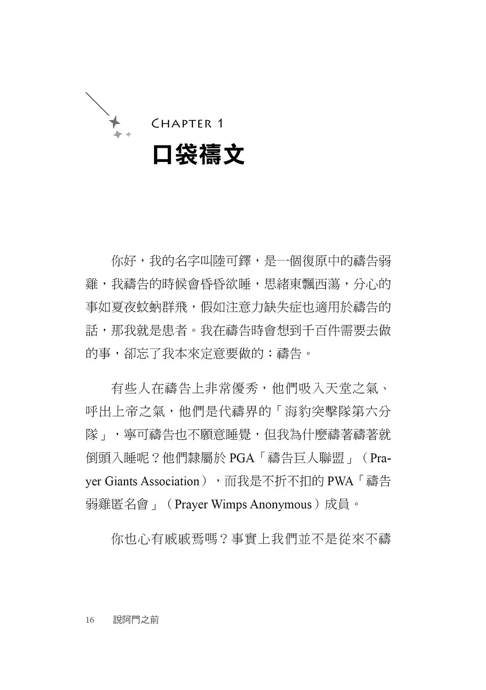 《說阿門之前》第一章〈口袋禱文〉第16頁試閱,陸可鐸以自身經驗談禱告時容易分心、昏昏欲睡,以及想學習禱告的心情。
