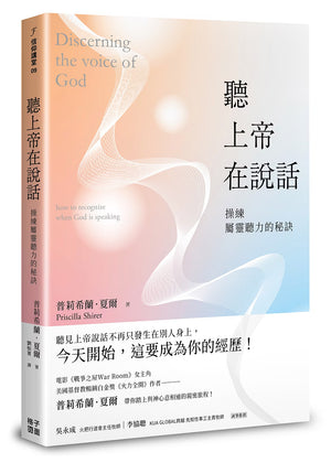 《聽上帝在說話:操練屬靈聽力的秘訣》書籍立體封面,粉橘與淺藍漸層色彩搭配白色流線圖案,呈現作者普莉希蘭.夏爾及推薦文字。