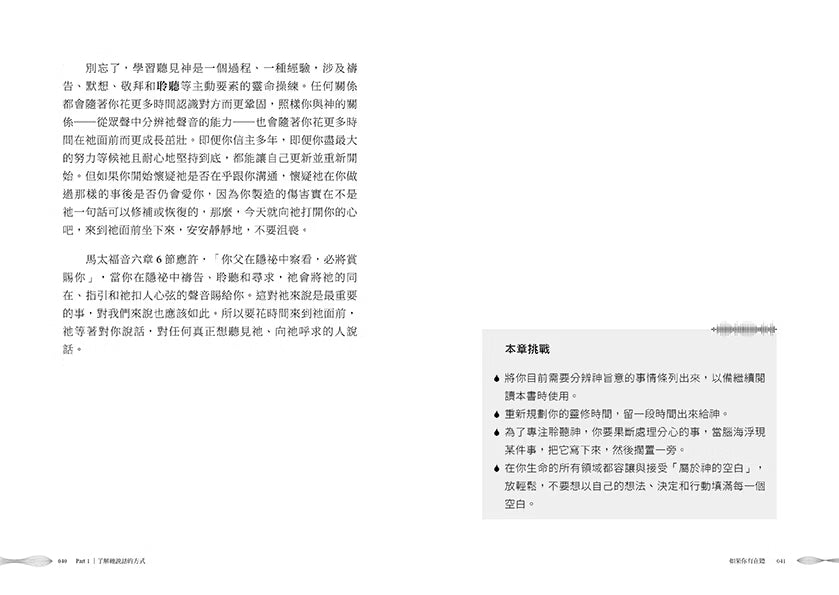《聽上帝在說話》第一章第40至41頁內文試閱,討論學習聆聽神的聲音,右頁附有本章挑戰練習,幫助讀者整理思緒並安靜聆聽。