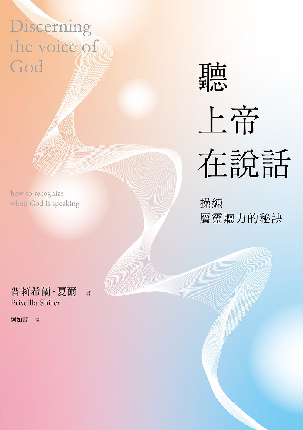 《聽上帝在說話:操練屬靈聽力的秘訣》平面封面,以粉橘、粉紅與淺藍漸層背景搭配白色波浪線條,標示英文書名及作者普莉希蘭.夏爾、譯者劉如菁。
