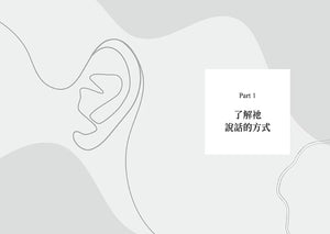《聽上帝在說話》第一部分〈了解祂說話的方式〉章節扉頁,灰白色背景搭配大型線條耳朵插畫,呈現聆聽主題。