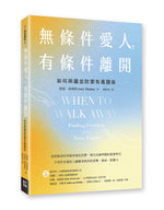 《無條件愛人,有條件離開:如何辨識並防禦有毒關係》書籍立體封面,金黃色、淺藍色漸層背景搭配細緻顆粒質感與雙手線條插畫,作者為蓋瑞・湯瑪斯。