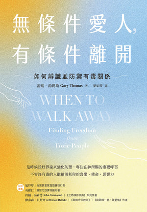 《無條件愛人,有條件離開:如何辨識並防禦有毒關係》平面封面,金黃與淺藍漸層設計,搭配雙手線條插畫、英文書名 When to Walk Away,及作者蓋瑞・湯瑪斯、譯者劉如菁資訊。