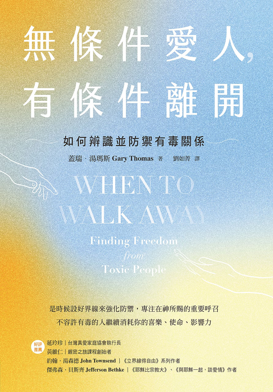 《無條件愛人,有條件離開:如何辨識並防禦有毒關係》平面封面,金黃與淺藍漸層設計,搭配雙手線條插畫、英文書名 When to Walk Away,及作者蓋瑞・湯瑪斯、譯者劉如菁資訊。