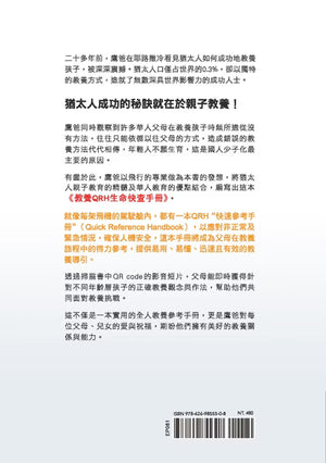 《台灣鷹爸 快樂教養的108堂課》書籍封底,介紹作者徐柏岳的快樂教養理念、教養QRH生命快查手冊與ISBN條碼。