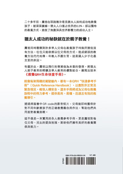 《台灣鷹爸 快樂教養的108堂課》書籍封底,介紹作者徐柏岳的快樂教養理念、教養QRH生命快查手冊與ISBN條碼。