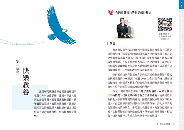 《台灣鷹爸 快樂教養的108堂課》內頁試閱,第22至23頁〈快樂教養〉單元扉頁與前言,搭配藍色飛鷹插畫。